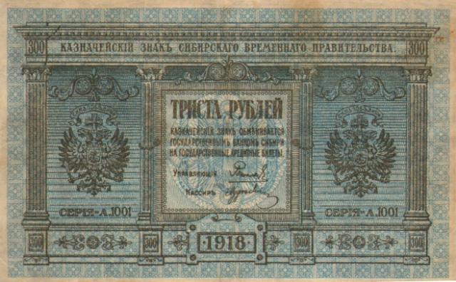 300 рублей, казначейский знак Сибирского Временного Правительства, 1918 год ― ООО "Исторический Документ"